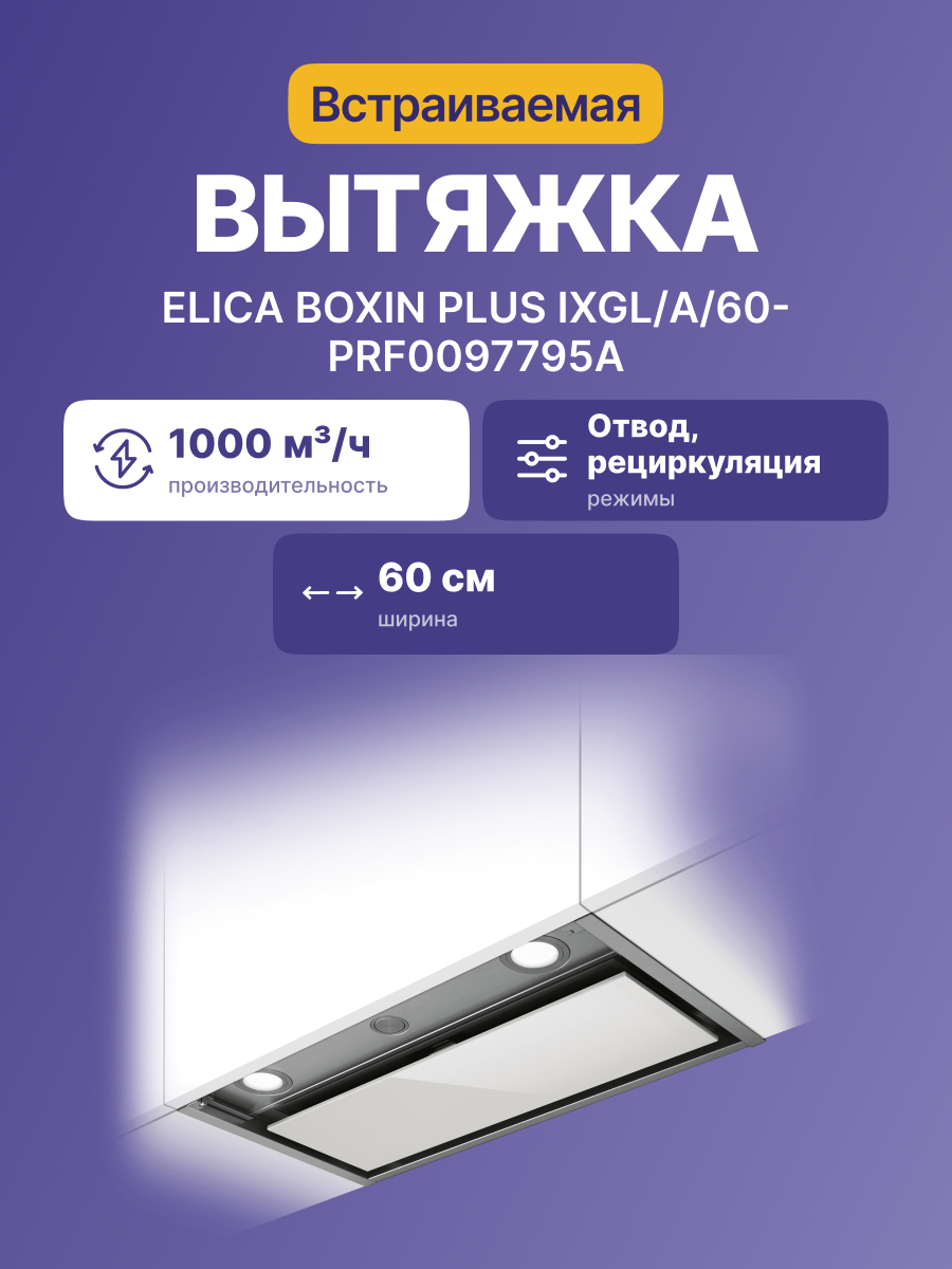 Вытяжка Elica BOX IN PLUS IXGL/A/60-PRF0097795A