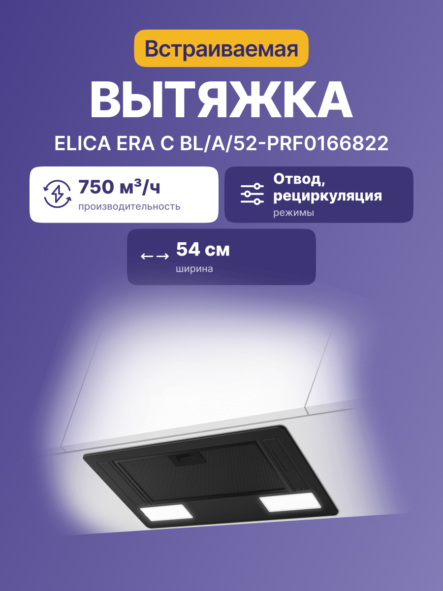 Вытяжка Elica ERA C BL/A/52-PRF0166822