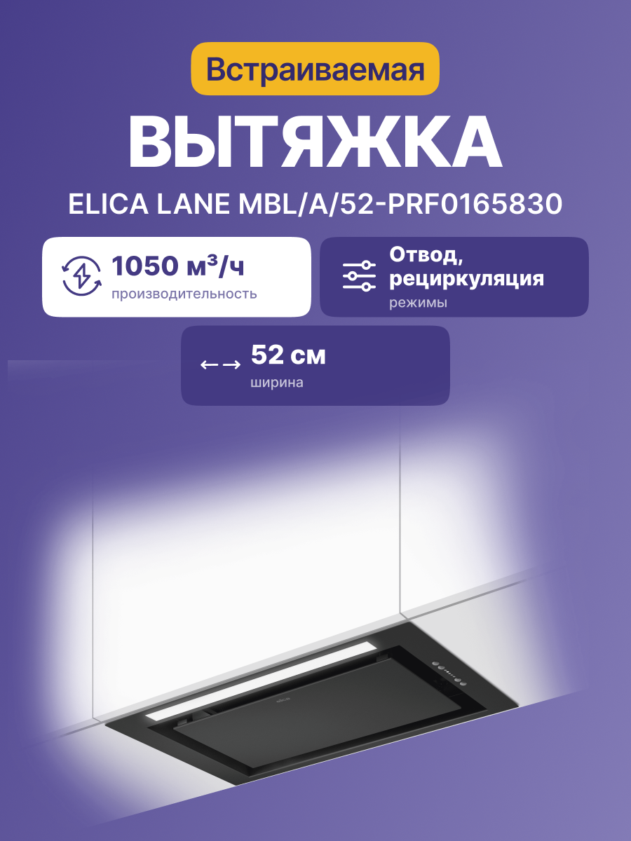Вытяжка Elica LANE MBL/A/52-PRF0165830
