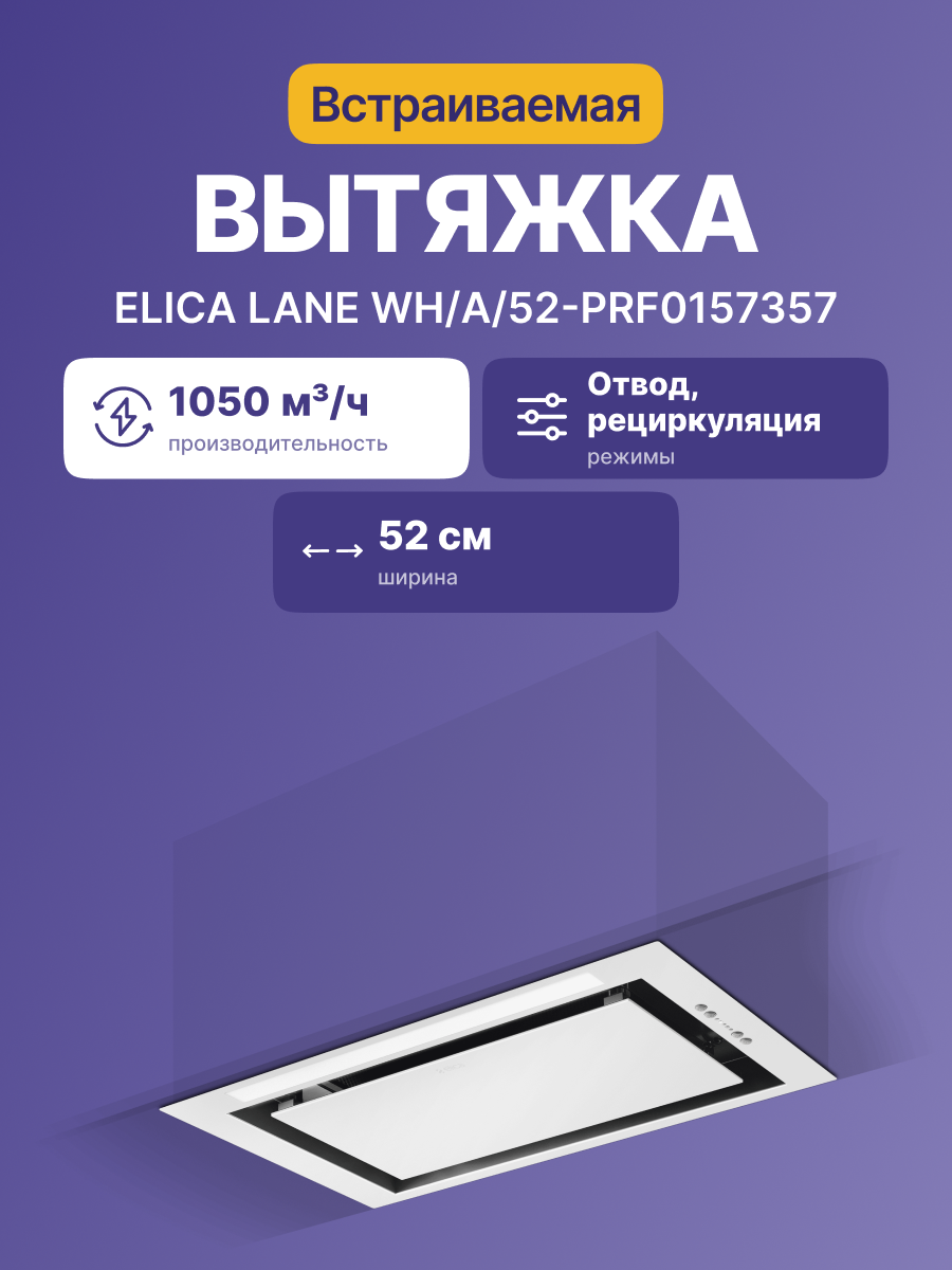Вытяжка Elica LANE WH/A/52-PRF0157357