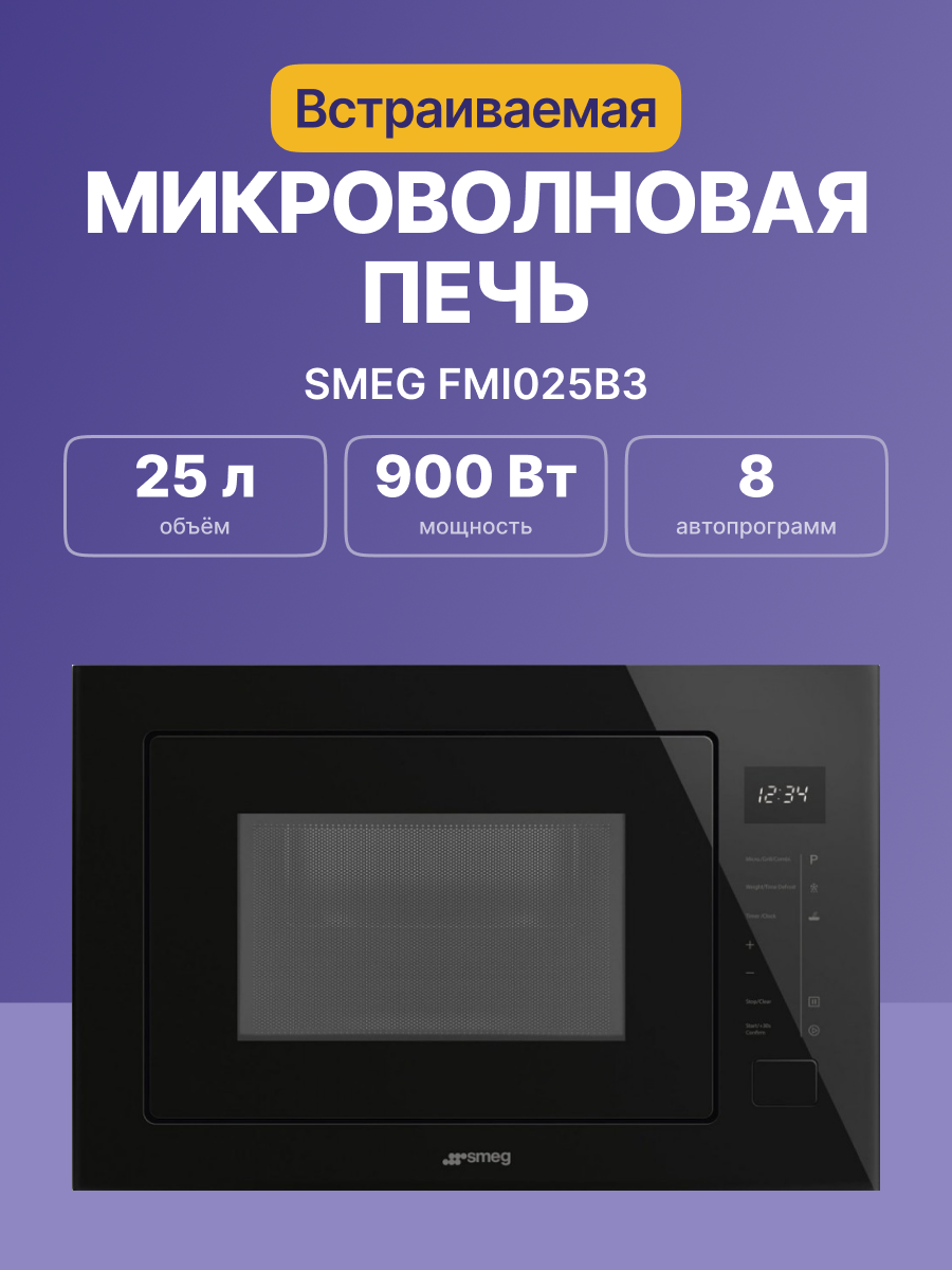 Микроволновая печь SMEG FMI025B3
