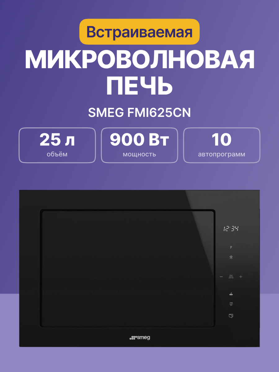Микроволновая печь SMEG FMI625CN