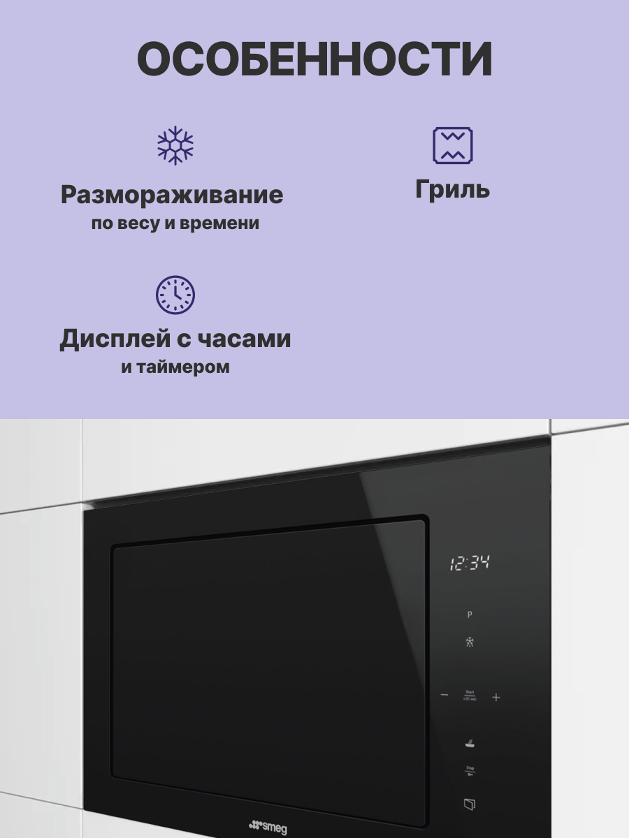 Микроволновая печь SMEG FMI625CN