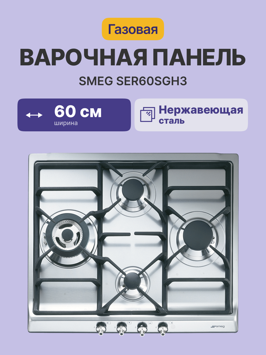 Варочная панель SMEG SER60SGH3