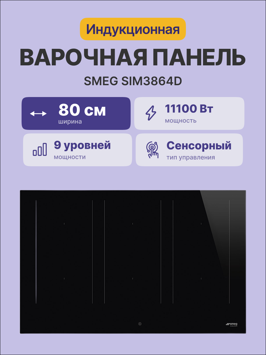 Варочная панель SMEG SIM3864D