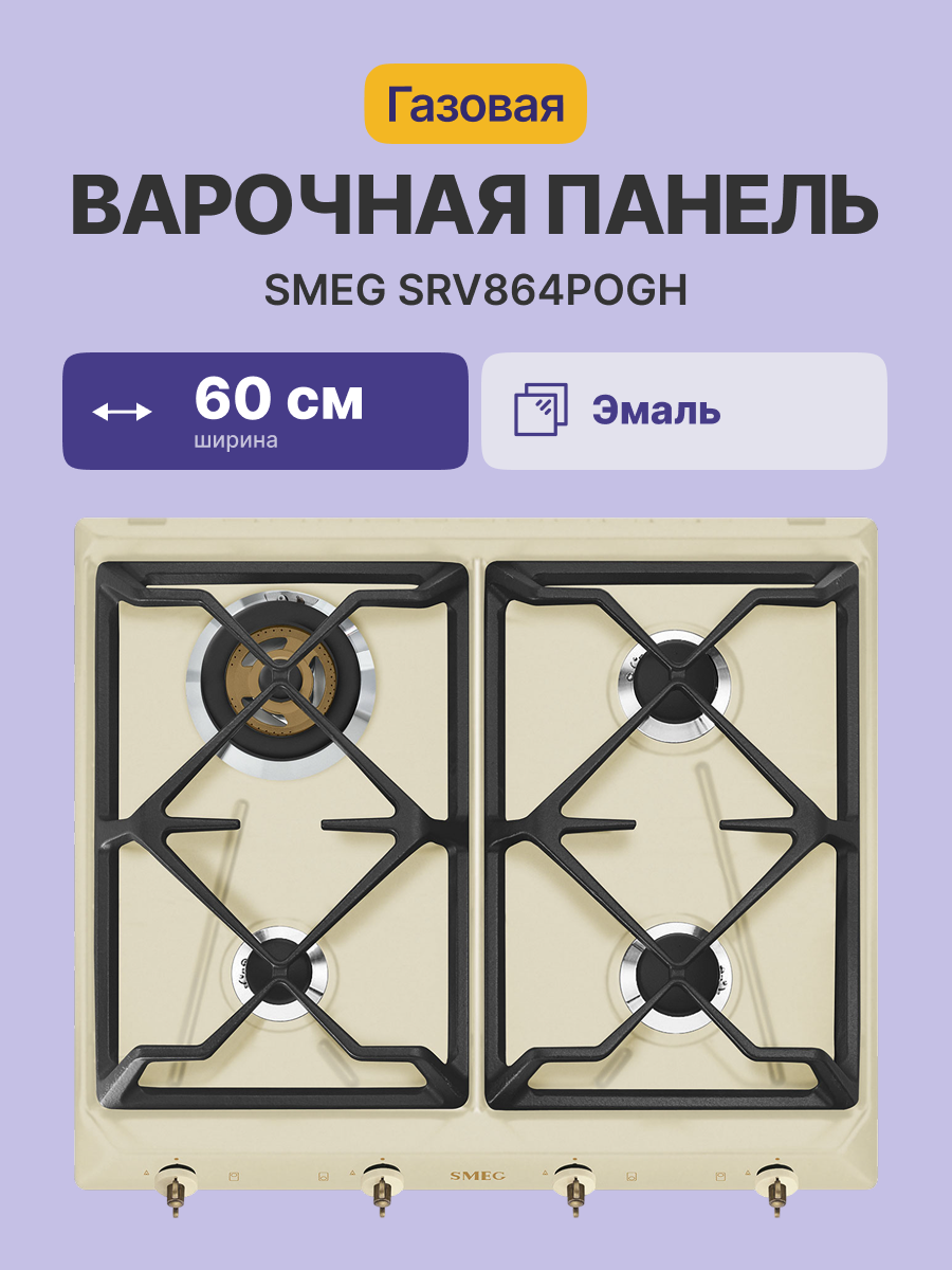 Варочная панель SMEG SRV864POGH