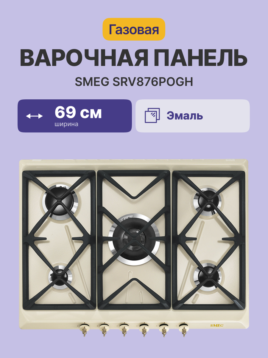 Варочная панель SMEG SRV876POGH