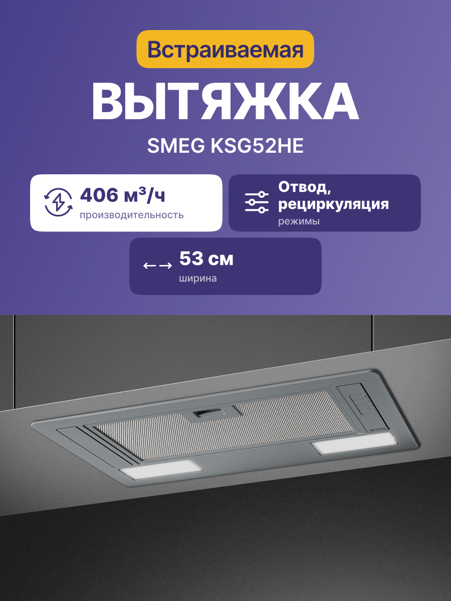 Вытяжка SMEG KSG52HE